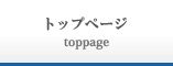 トップページ