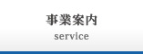 事業内容