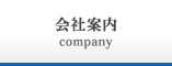 会社案内