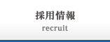 採用情報
