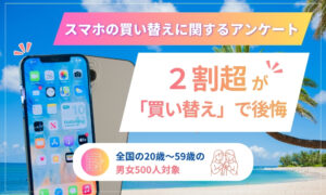 【スマホ買い替え調査】約2割が「買い替えで後悔」　最多理由は「バッテリー劣化」61.0％