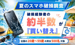 【夏のスマホ破損調査】破損経験者の約半数が「買い替え」　代替機の備えは1割未満