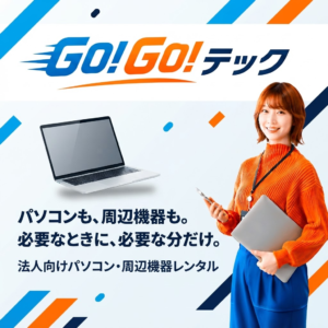 パソコンレンタル