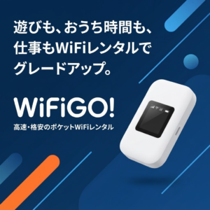 国内WiFiレンタル
