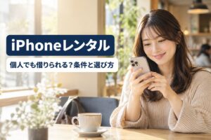 iPhoneレンタルは個人でも利用できる？条件・料金と選び方