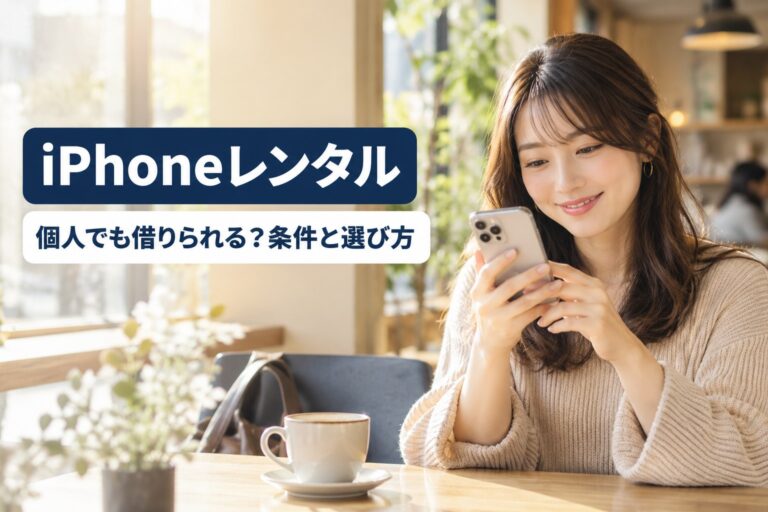 iPhoneレンタルは個人でも利用できる？条件・料金と選び方