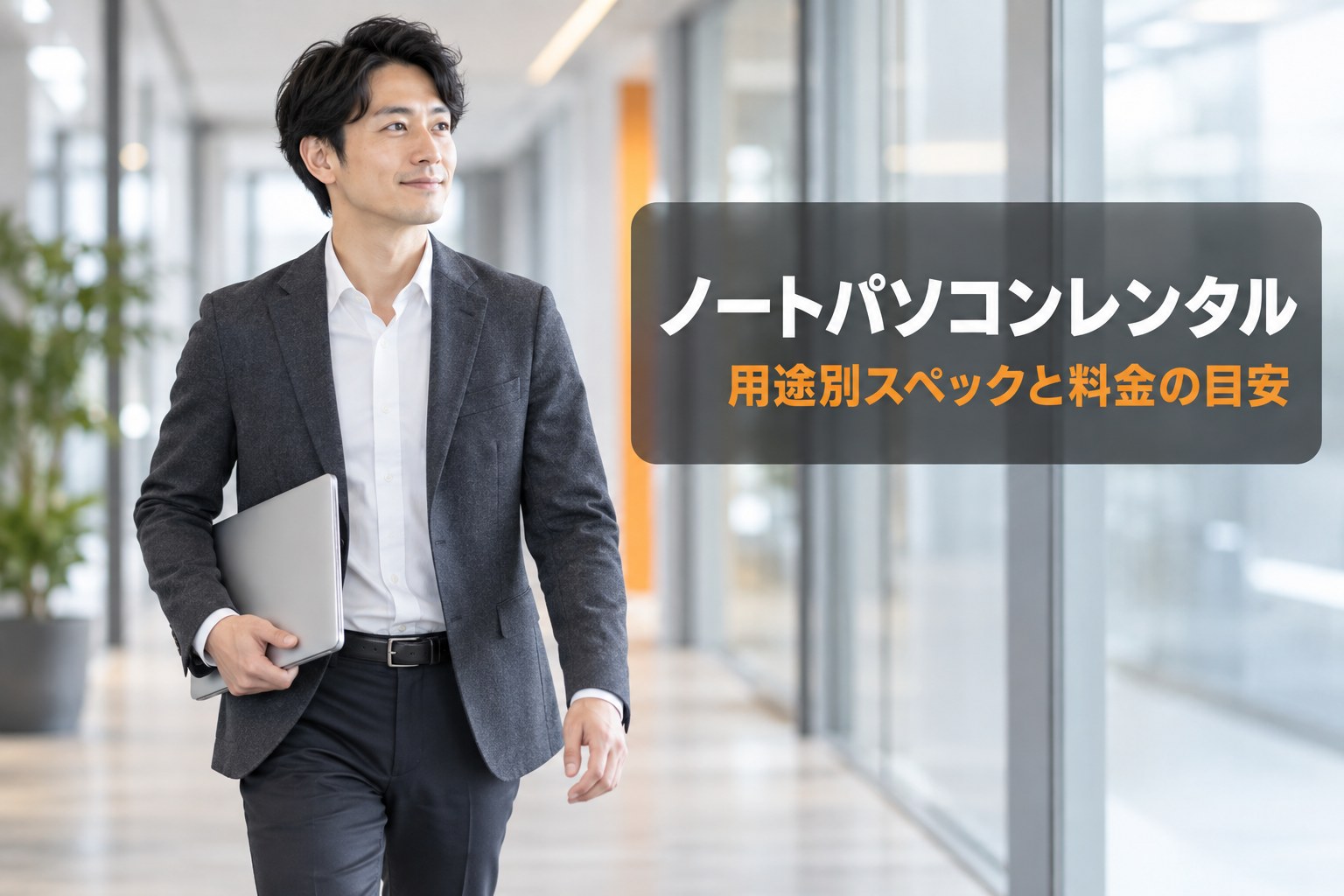 ノートパソコンレンタルの選び方｜用途別スペックと料金の目安