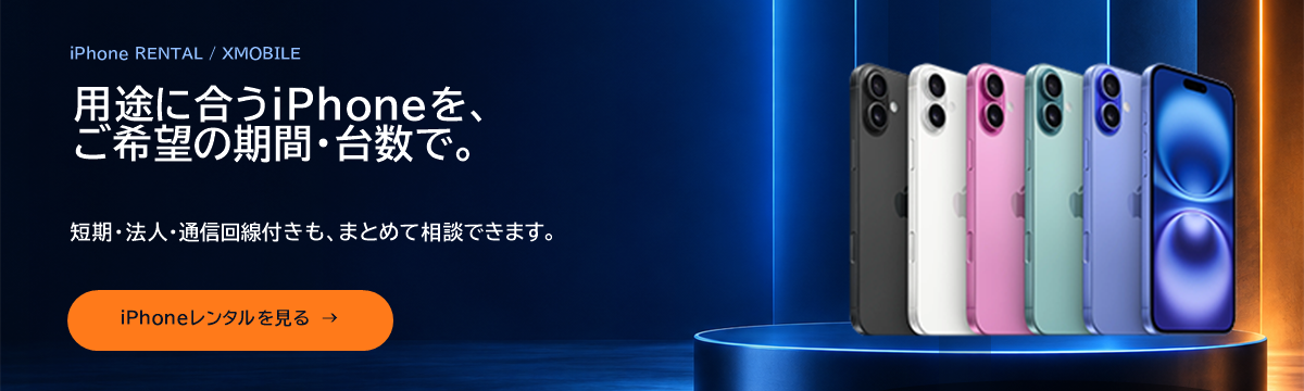 iPhone：用途に合うiPhoneを、ご希望の期間・台数で。