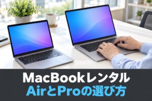 法人向けMacBookレンタル｜AirとProの選び方と料金