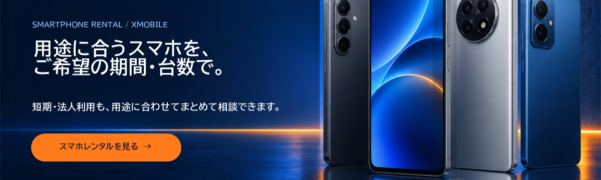 スマホ：用途に合うスマホを、ご希望の期間・台数で。