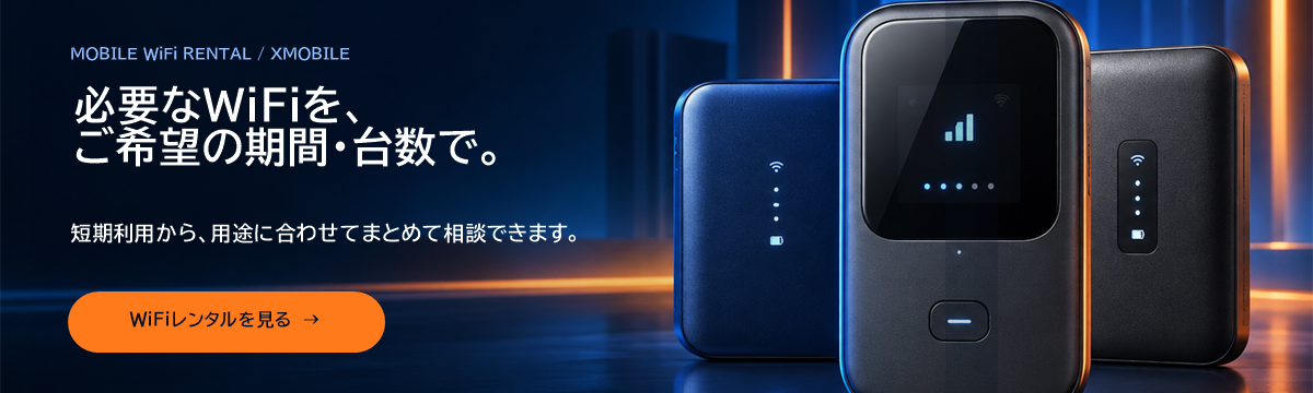 WiFi：必要なWiFiを、ご希望の期間・台数で。